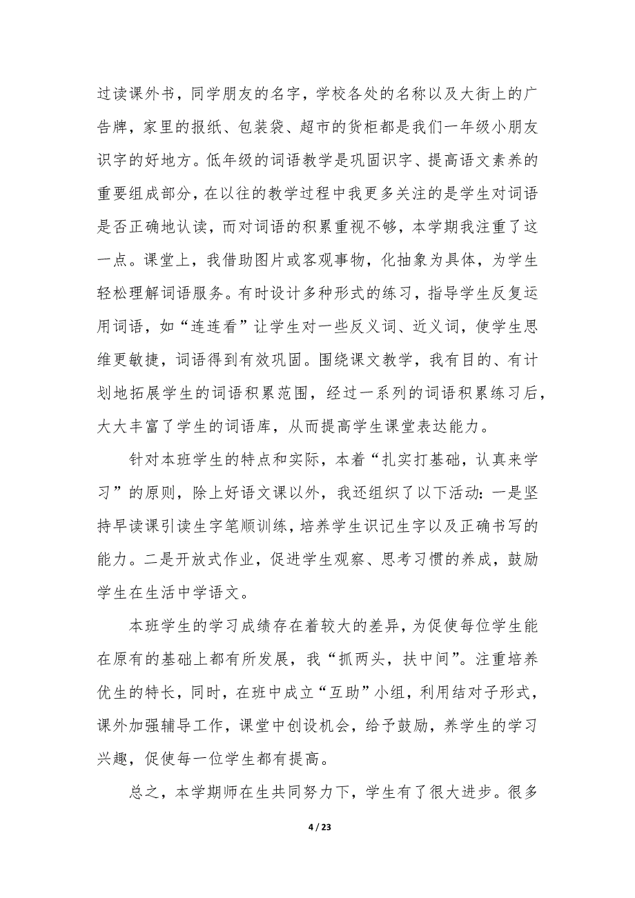 2023年小学一年级语文下册教学工作总结,小学一年级语文下册教学工作总结(九篇)_第4页