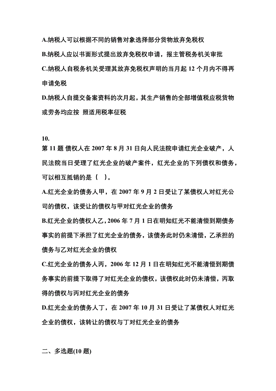 （2023年）江西省新余市中级会计职称经济法模拟考试(含答案)_第4页