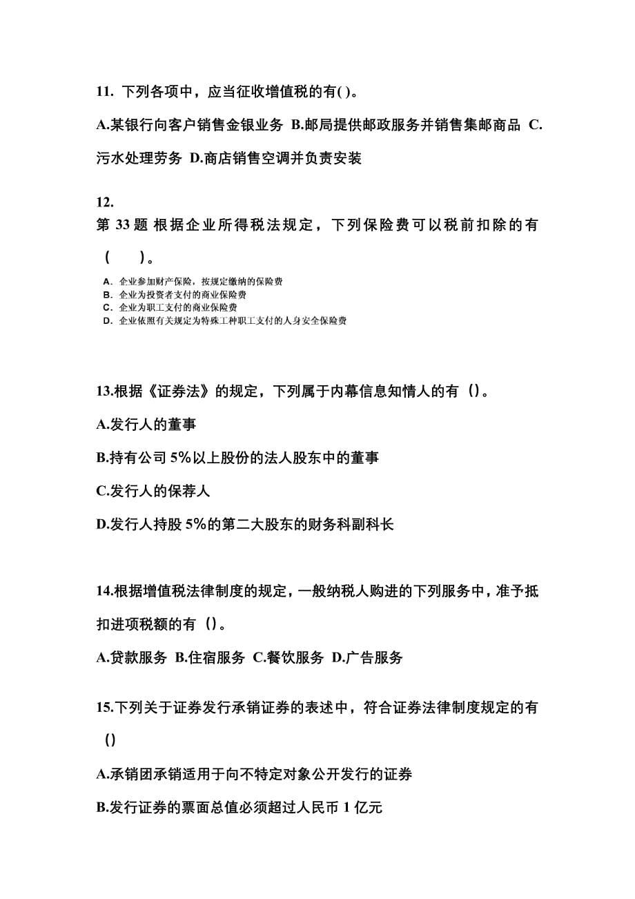 （2023年）江西省新余市中级会计职称经济法模拟考试(含答案)_第5页