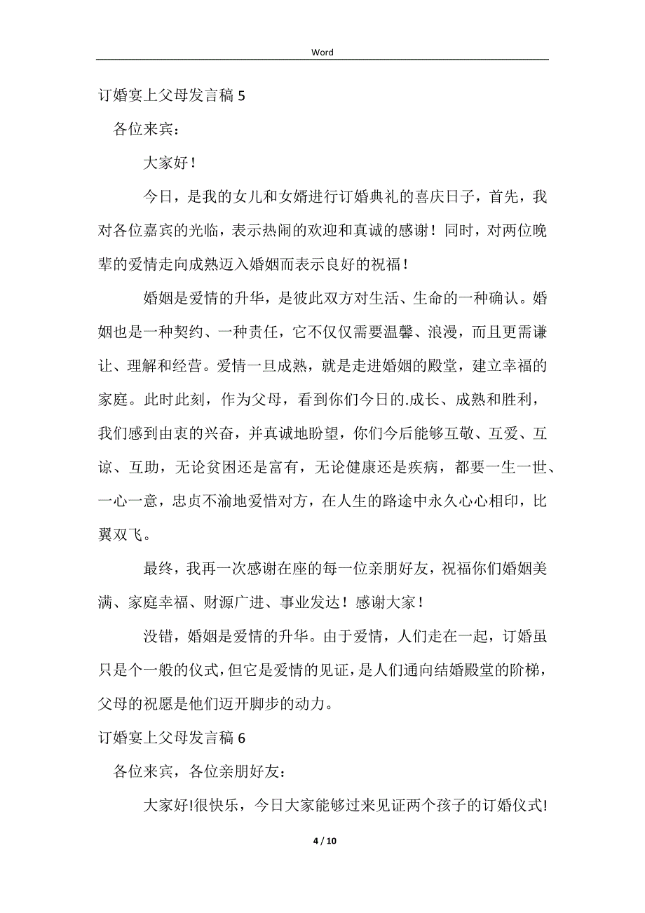 2023订婚宴上父母发言稿15篇_第4页