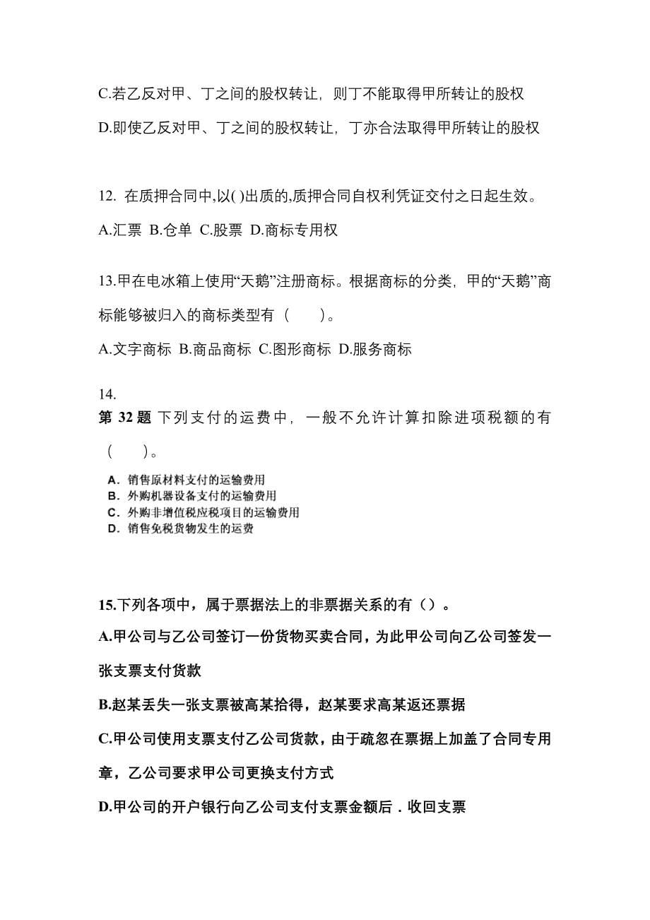 （2021年）浙江省宁波市中级会计职称经济法测试卷(含答案)_第5页