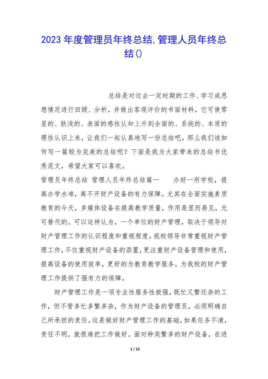 2023年度管理员年终总结,管理人员年终总结_第1页