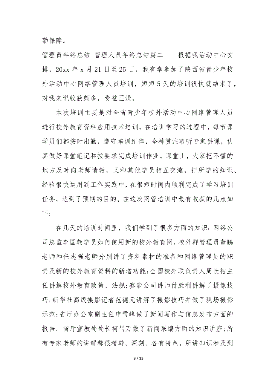 2023年度管理员年终总结,管理人员年终总结_第3页