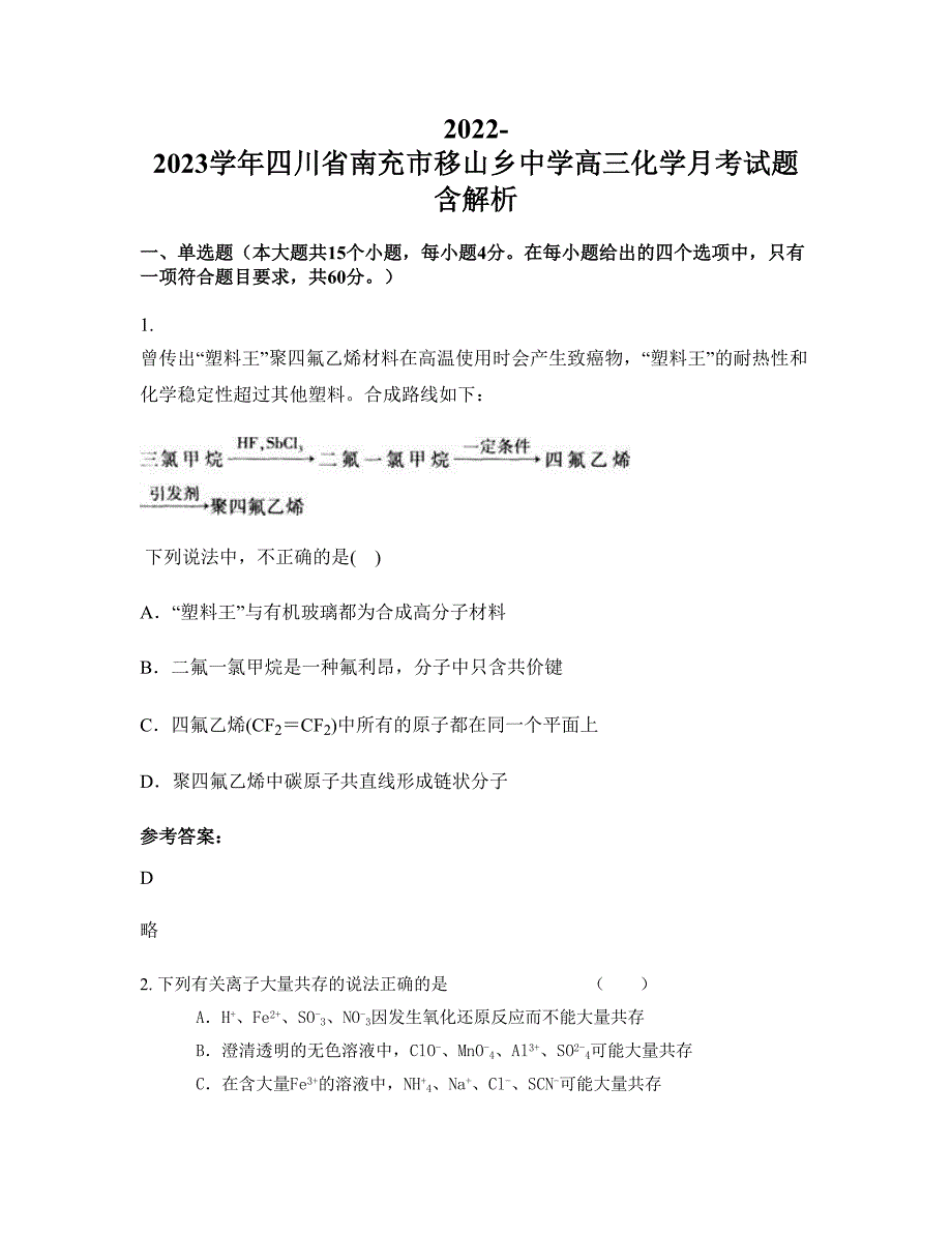 2022-2023学年四川省南充市移山乡中学高三化学月考试题含解析_第1页