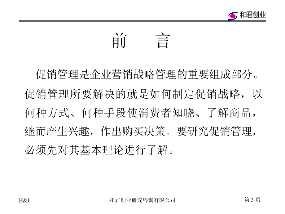 促销管理讲义课件_第3页