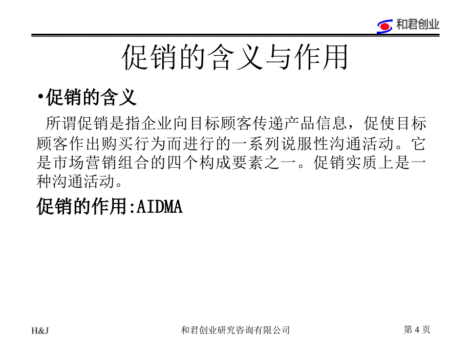 促销管理讲义课件_第4页