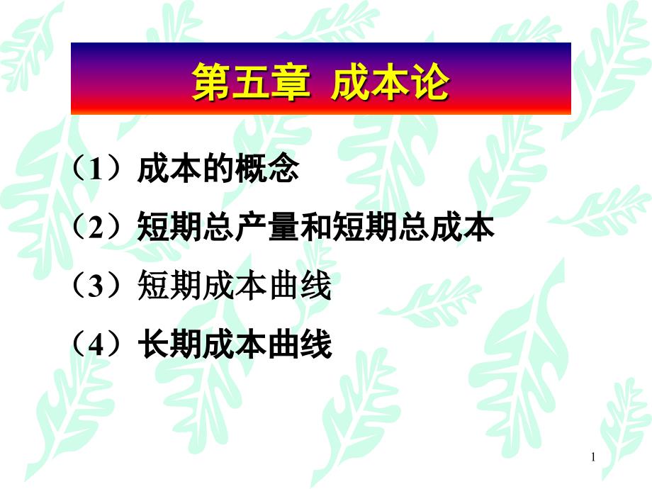 经济学课件：4第五章成本论（新）_第1页