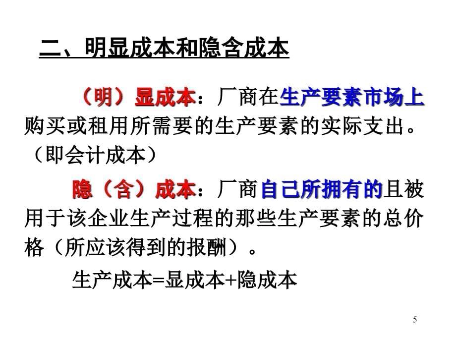 经济学课件：4第五章成本论（新）_第5页