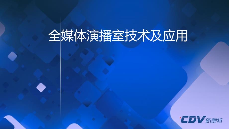 电视台全媒体演播室技术及应用（PPT58页).ppt_第1页