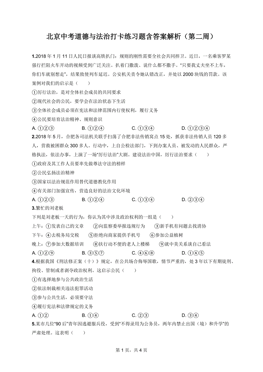 北京中考道德与法治打卡练习题含答案解析（第二周）_第1页