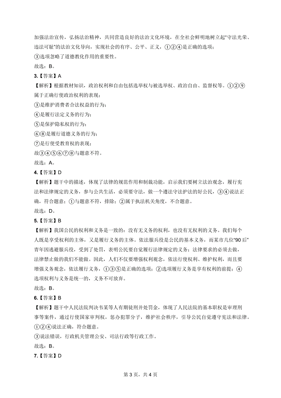 北京中考道德与法治打卡练习题含答案解析（第二周）_第3页