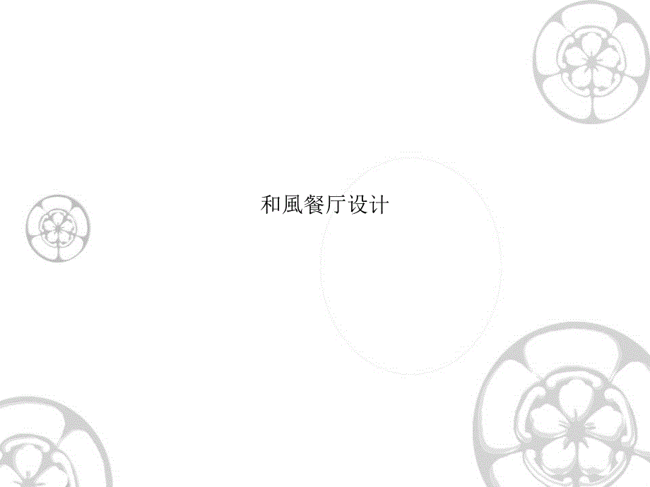 和风餐厅设计课件_第1页