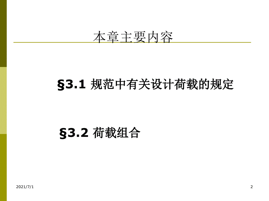 3-3桥梁的设计荷载_第2页