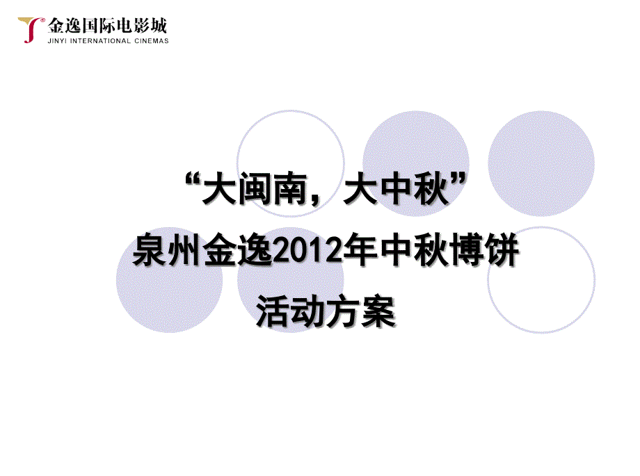 大闽南大中秋泉州金逸2012中秋博饼活动策划方案_第1页