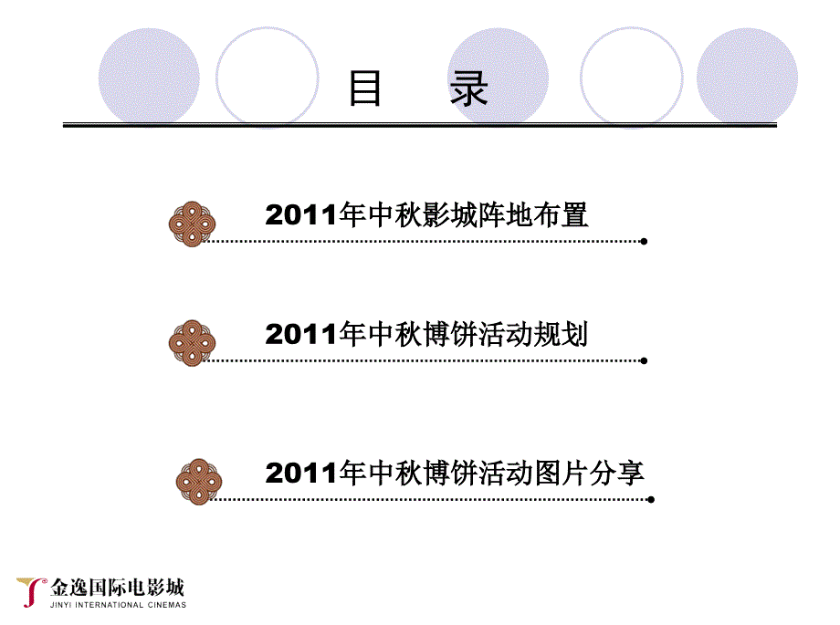 大闽南大中秋泉州金逸2012中秋博饼活动策划方案_第2页