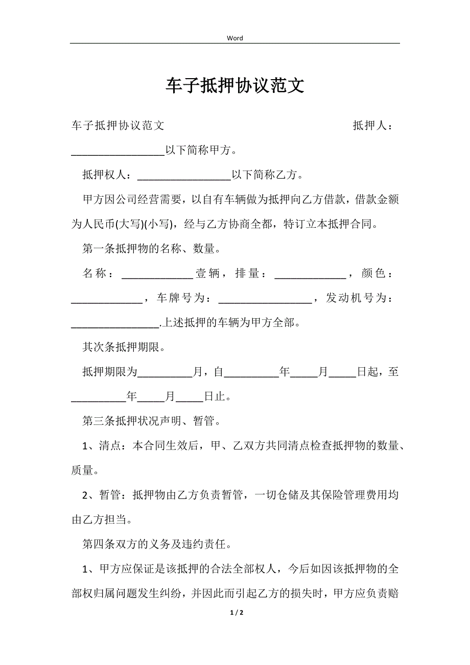 2023车子抵押协议范文_第1页