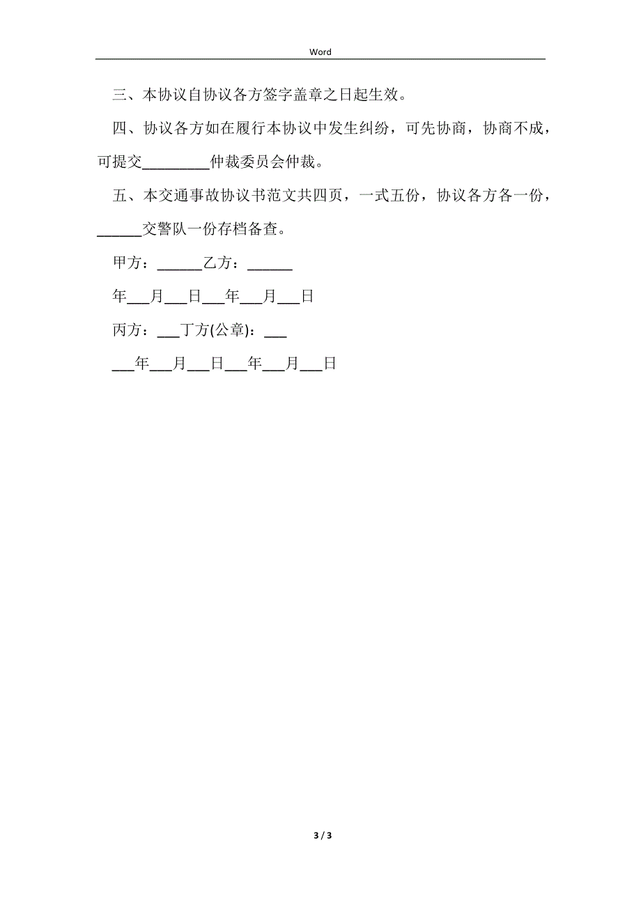 2023北京机动车轻微车损交通事故协商处理协议_第3页