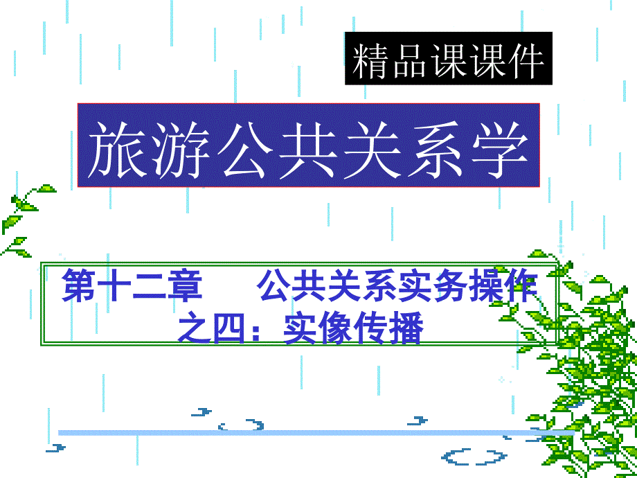 公共关系学精品课课件第十二章公共关系实务操作之四实像传播_第1页