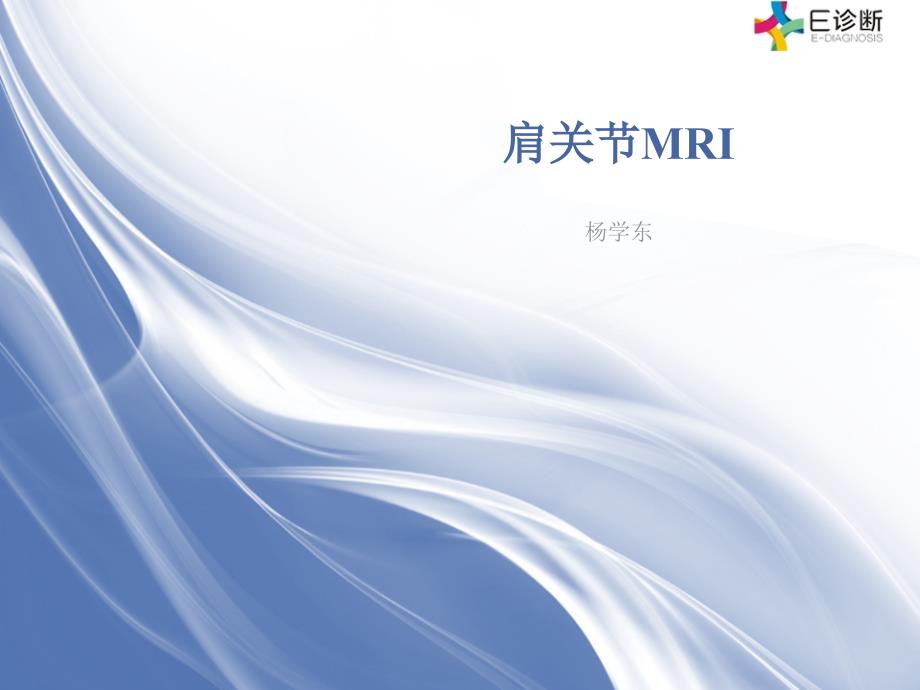医学肩关节MRI_第1页