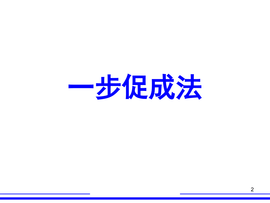 保险促成话术优选内容_第2页