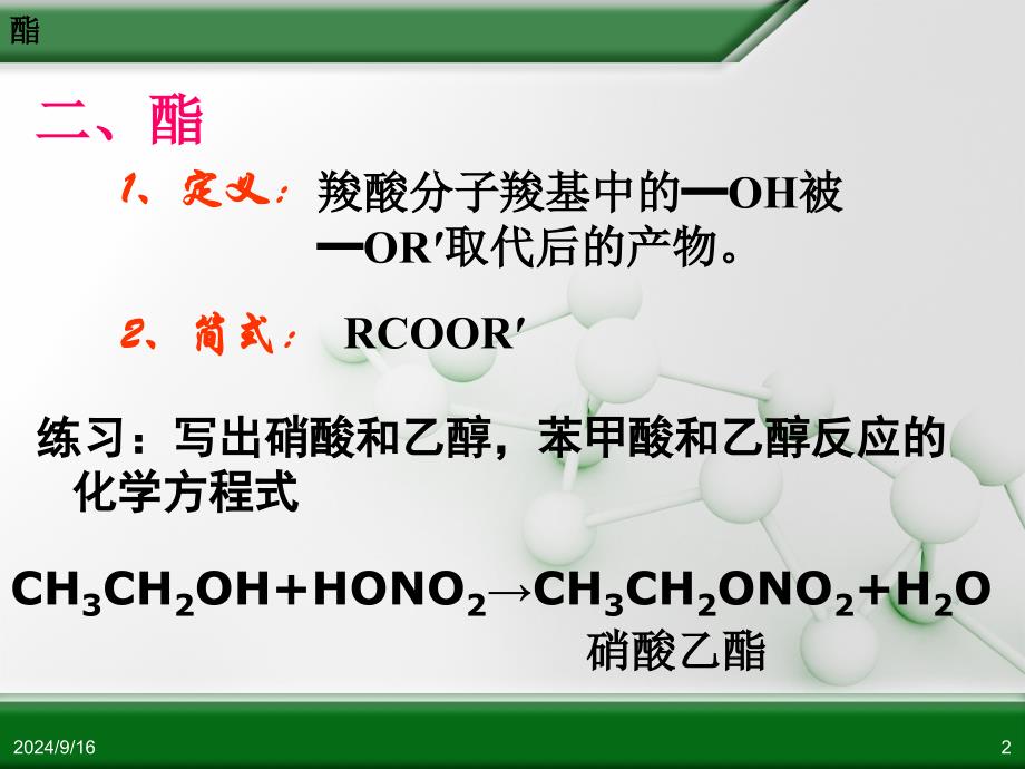 人教版高中化学选修5 有机化学基础 第三章 第三节 羧酸 酯(第2课时)_第2页