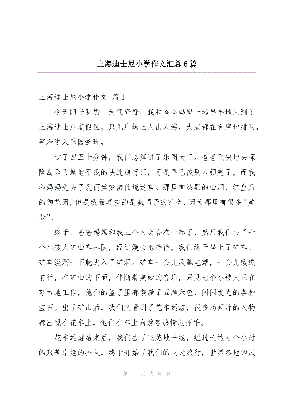 上海迪士尼小学作文汇总6篇_第1页