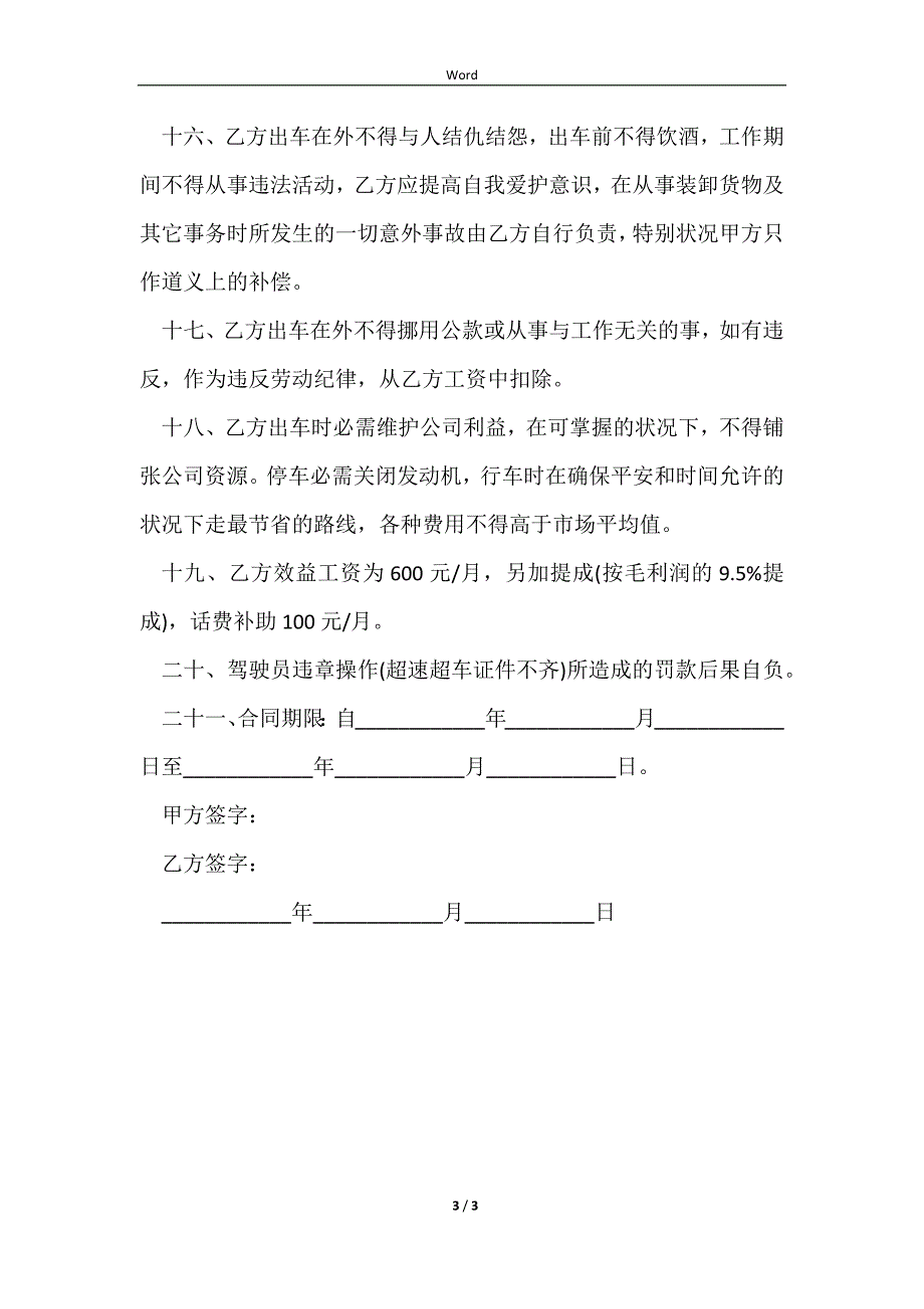 2023机动车驾驶员劳动合同_第3页