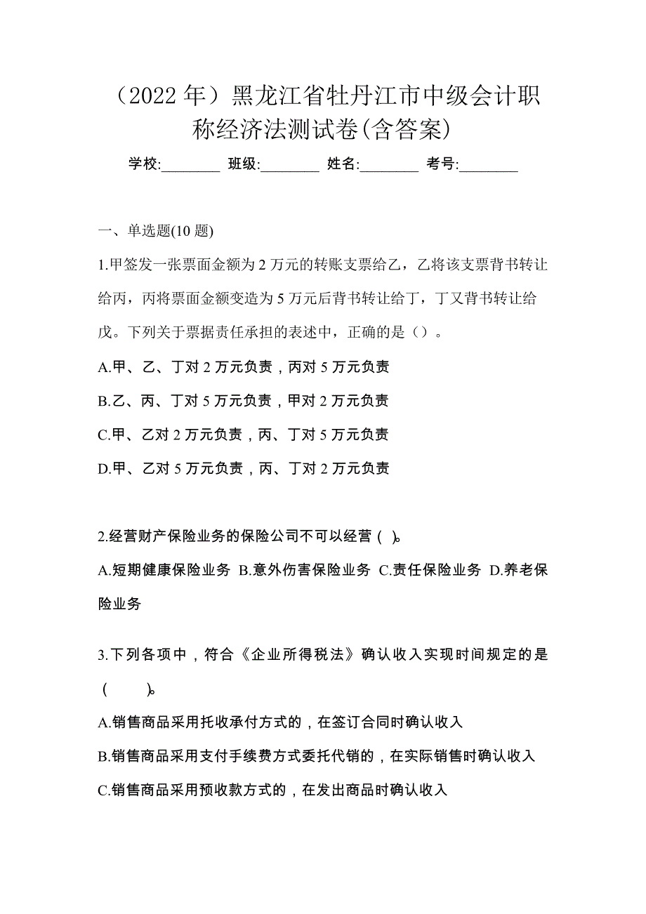 （2022年）黑龙江省牡丹江市中级会计职称经济法测试卷(含答案)_第1页