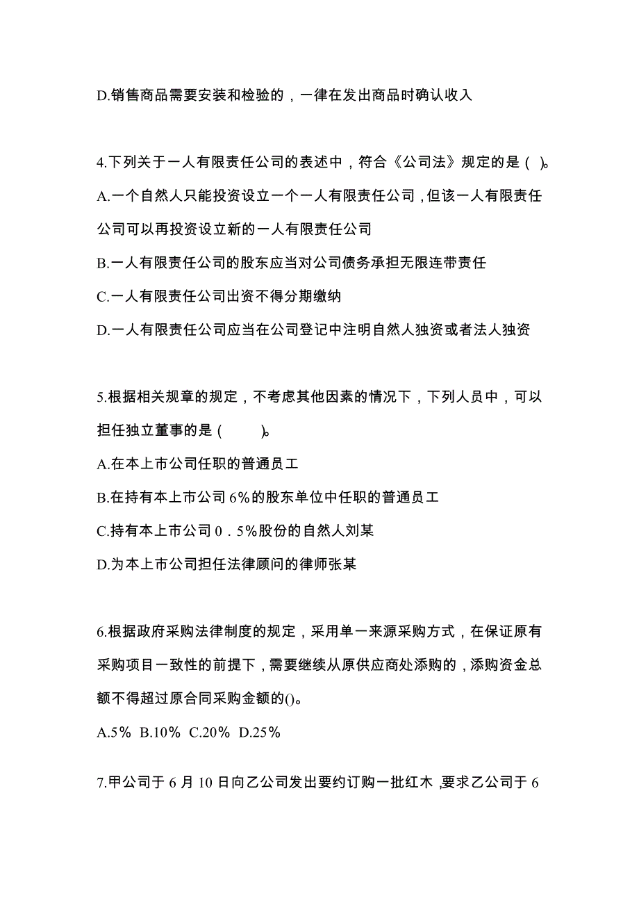 （2022年）黑龙江省牡丹江市中级会计职称经济法测试卷(含答案)_第2页