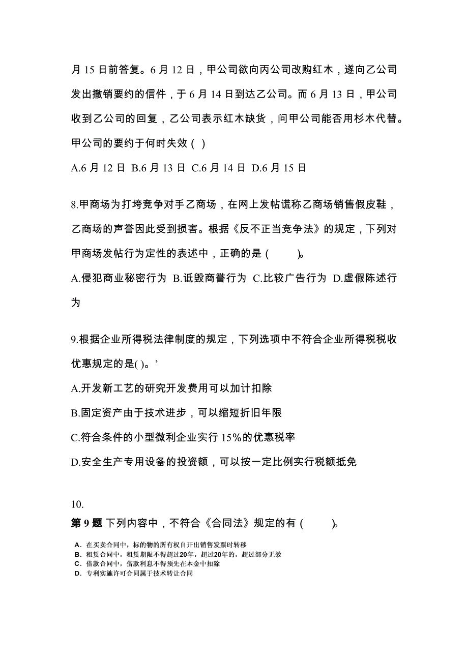 （2022年）黑龙江省牡丹江市中级会计职称经济法测试卷(含答案)_第3页