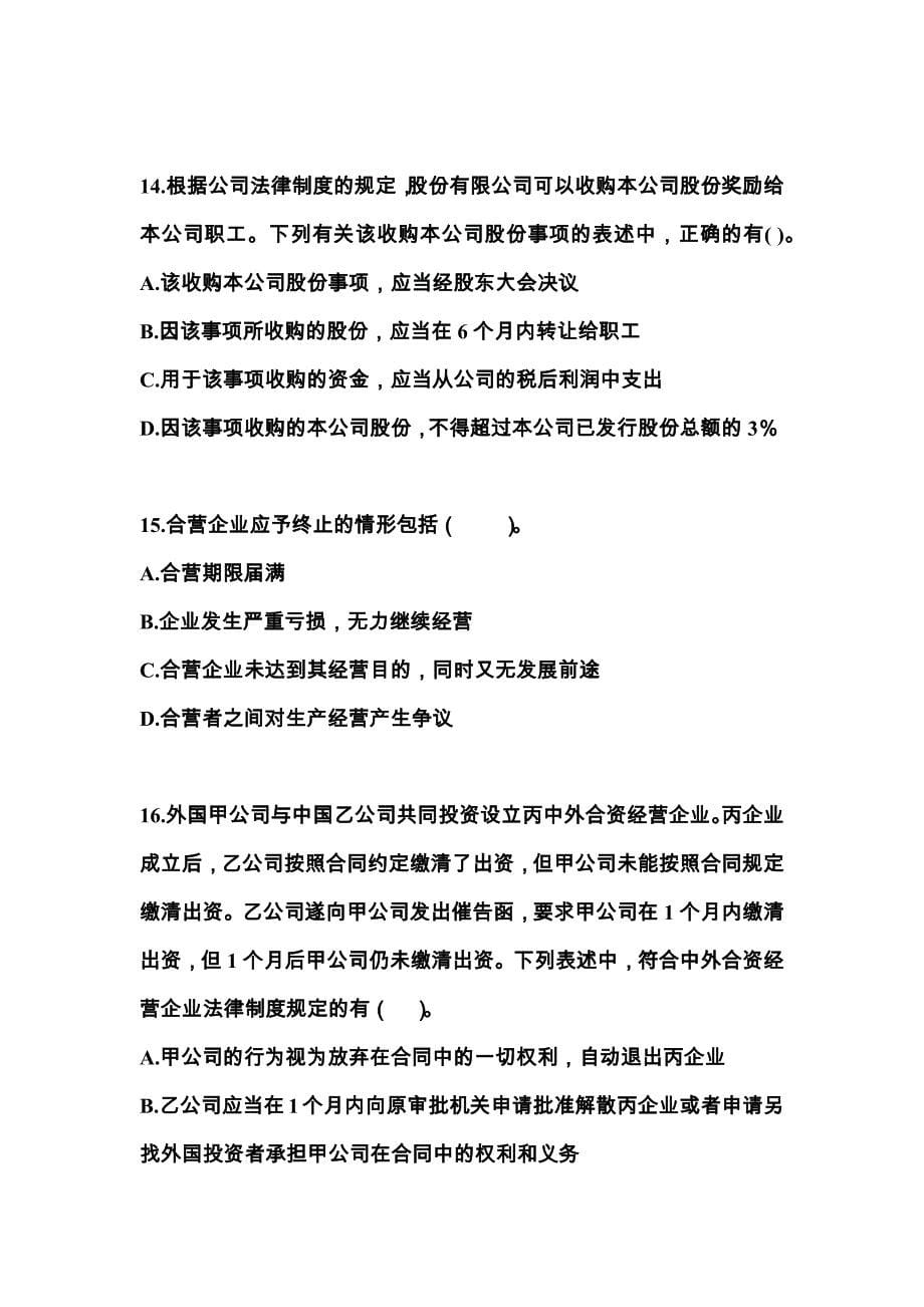 （2022年）黑龙江省牡丹江市中级会计职称经济法测试卷(含答案)_第5页