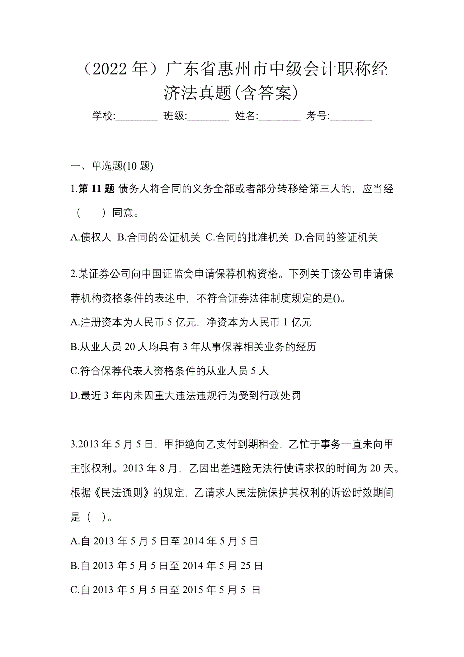 （2022年）广东省惠州市中级会计职称经济法真题(含答案)_第1页