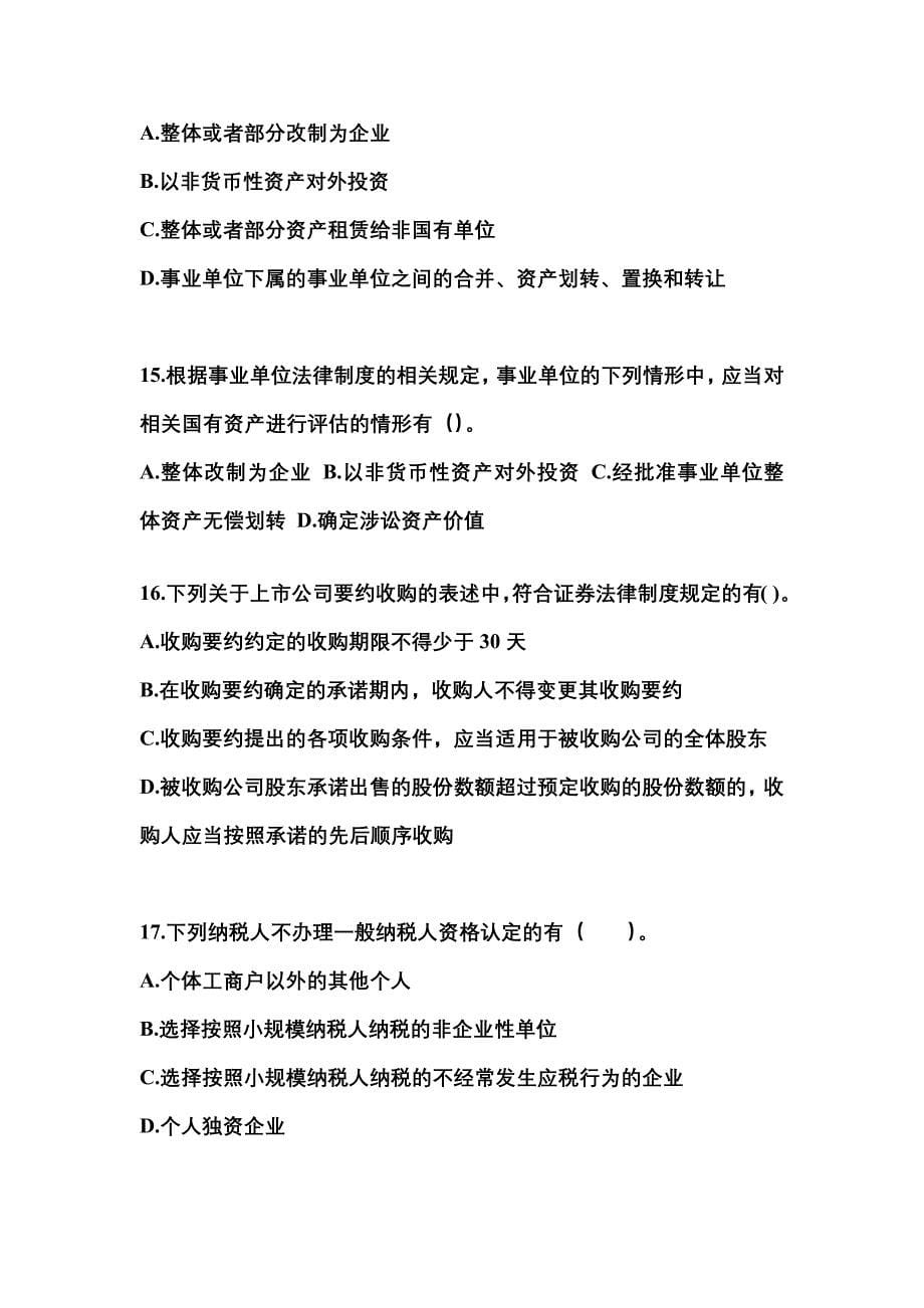（2022年）广东省惠州市中级会计职称经济法真题(含答案)_第5页