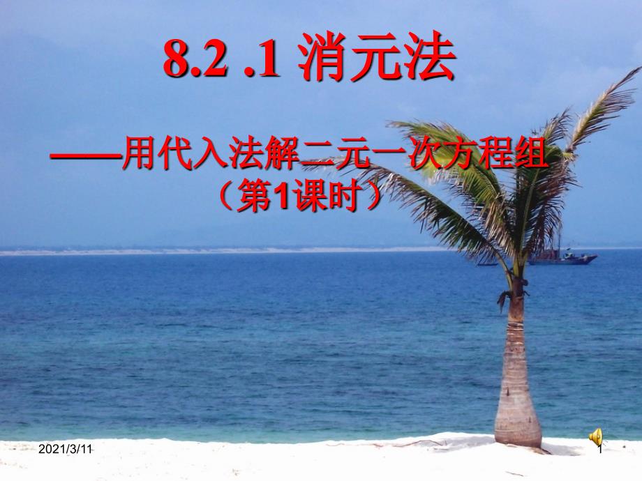 8.2用代入消元法解二元一次方程组(1)_第1页