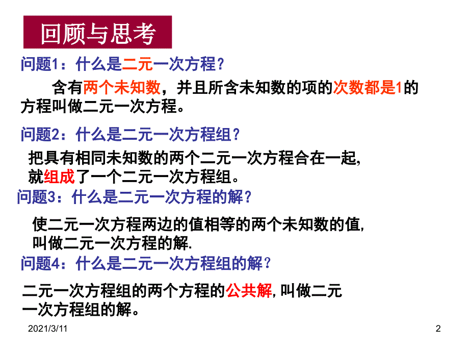 8.2用代入消元法解二元一次方程组(1)_第2页