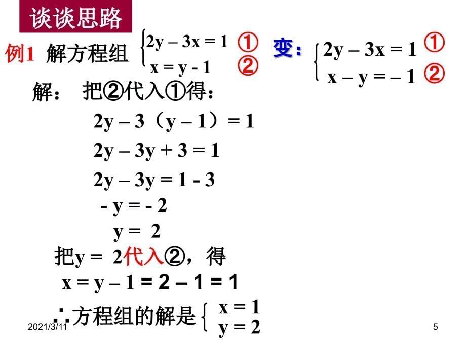 8.2用代入消元法解二元一次方程组(1)_第5页