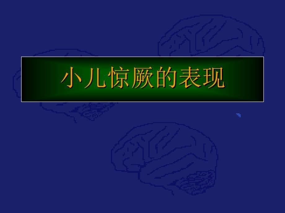 小儿惊厥与惊厥持续状态的治疗_第5页