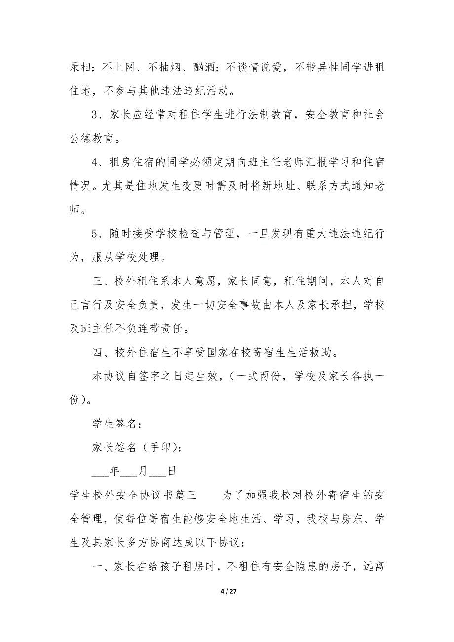 2023年学生校外安全协议书(十四篇)_第4页