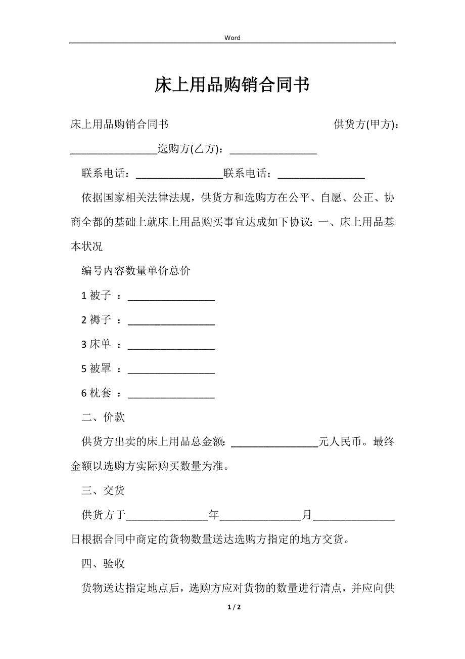 2023床上用品购销合同书_第1页