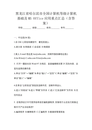黑龙江省哈尔滨市全国计算机等级计算机基础及MS Office应用重点汇总（含答案）
