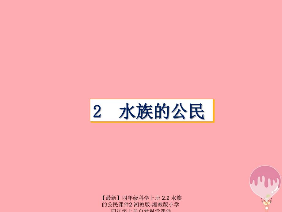 最新四年级科学上册2.2水族的公民课件2湘教版湘教版小学四年级上册自然科学课件_第1页