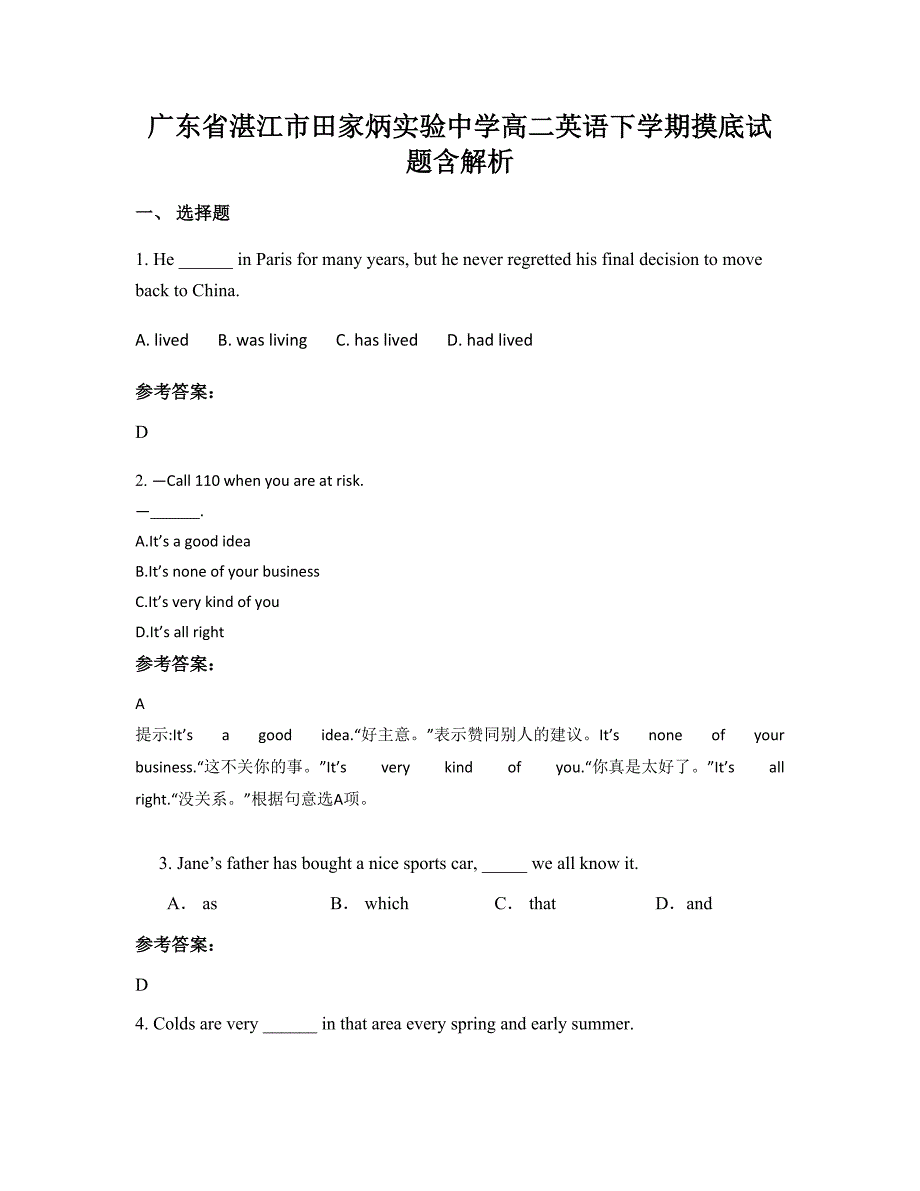 广东省湛江市田家炳实验中学高二英语下学期摸底试题含解析_第1页