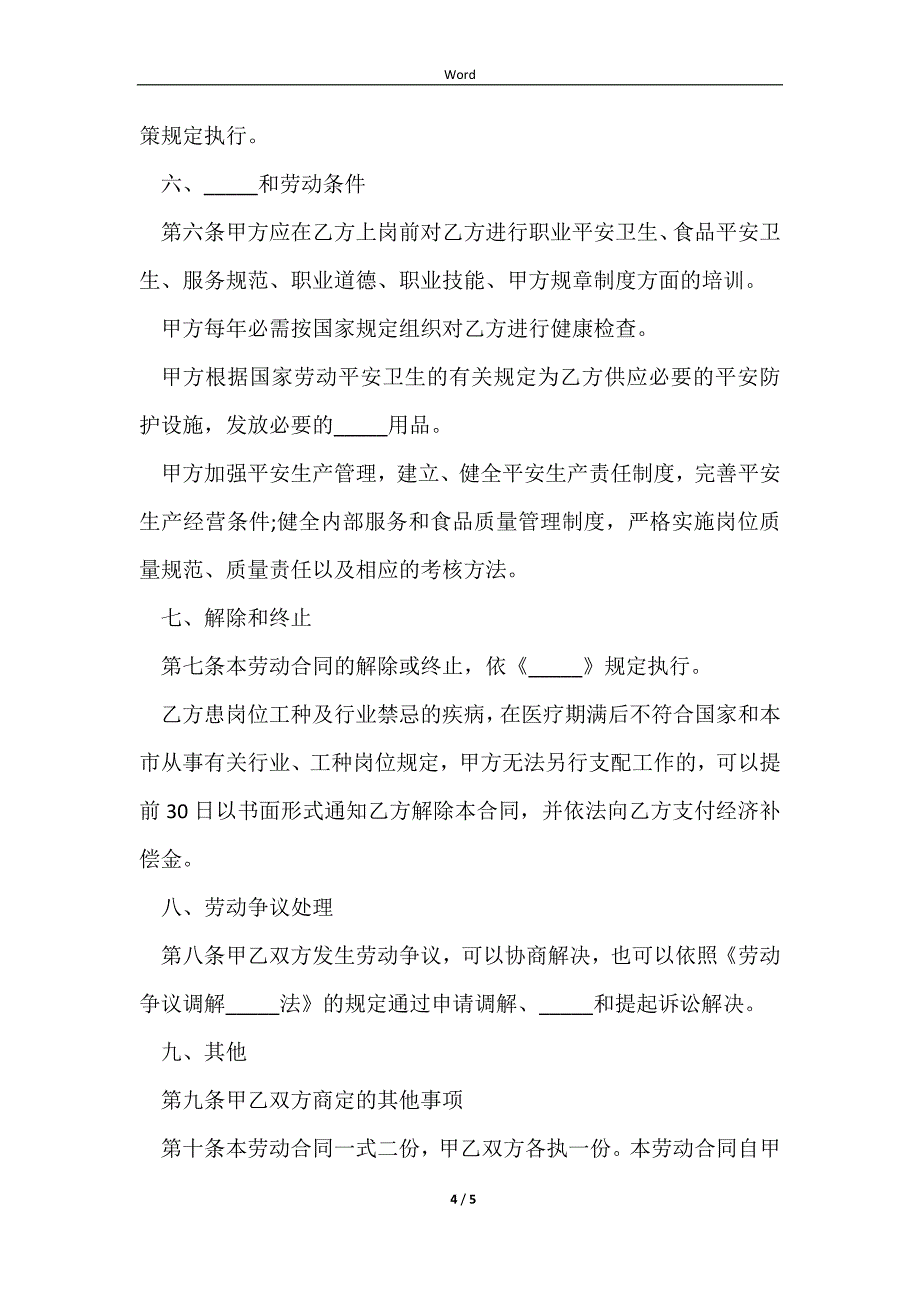 2023餐饮用工合同简易样本_第4页