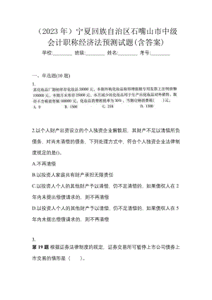 （2023年）宁夏回族自治区石嘴山市中级会计职称经济法预测试题(含答案)