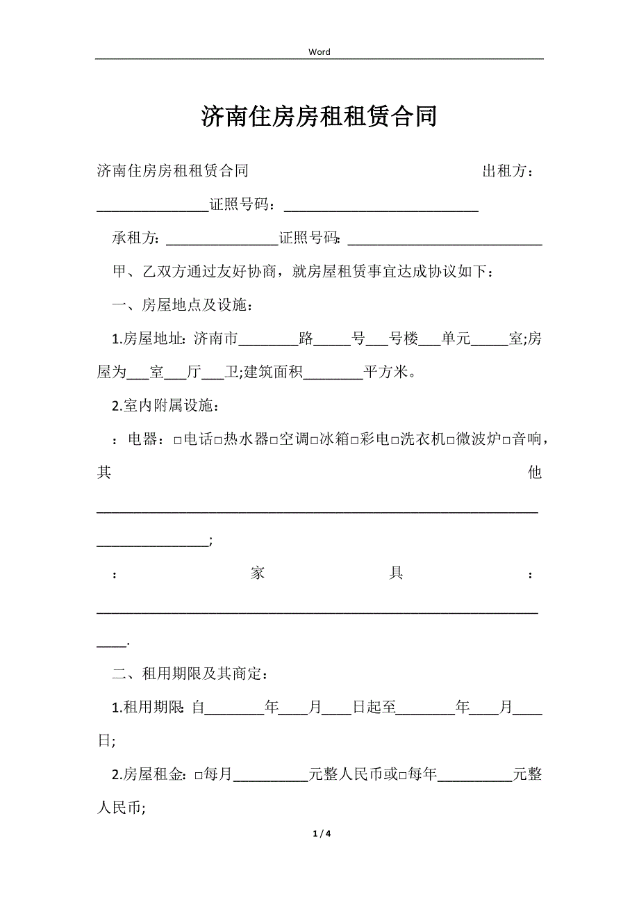 2023济南住房房租租赁合同_第1页