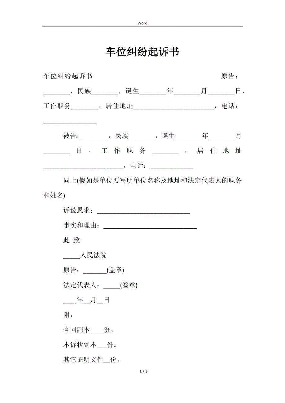 2023车位纠纷起诉书_第1页