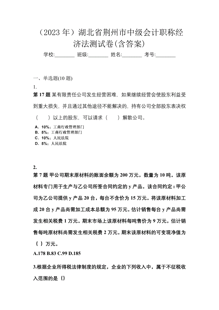 （2023年）湖北省荆州市中级会计职称经济法测试卷(含答案)_第1页