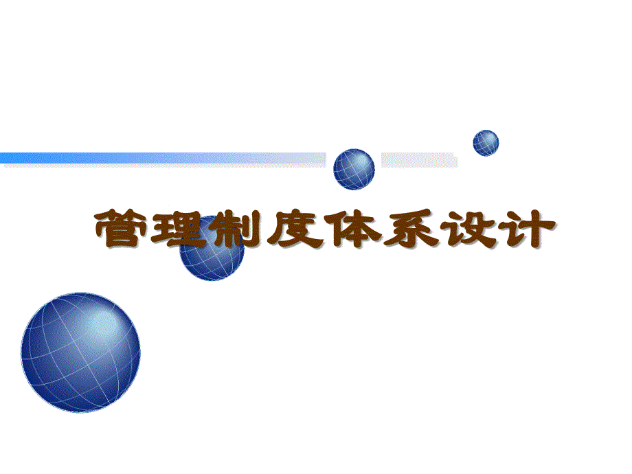 企业管理制度体系设计基础知识_第1页