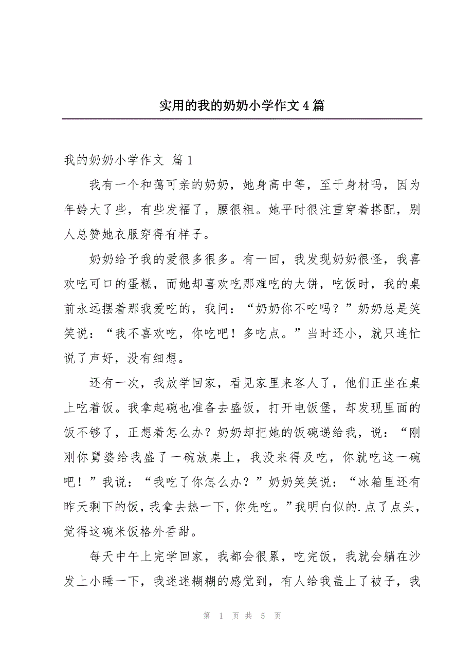 实用的我的奶奶小学作文4篇_第1页