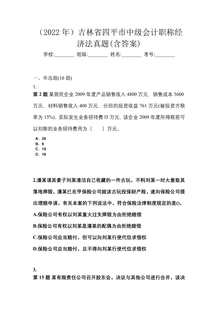 （2022年）吉林省四平市中级会计职称经济法真题(含答案)_第1页